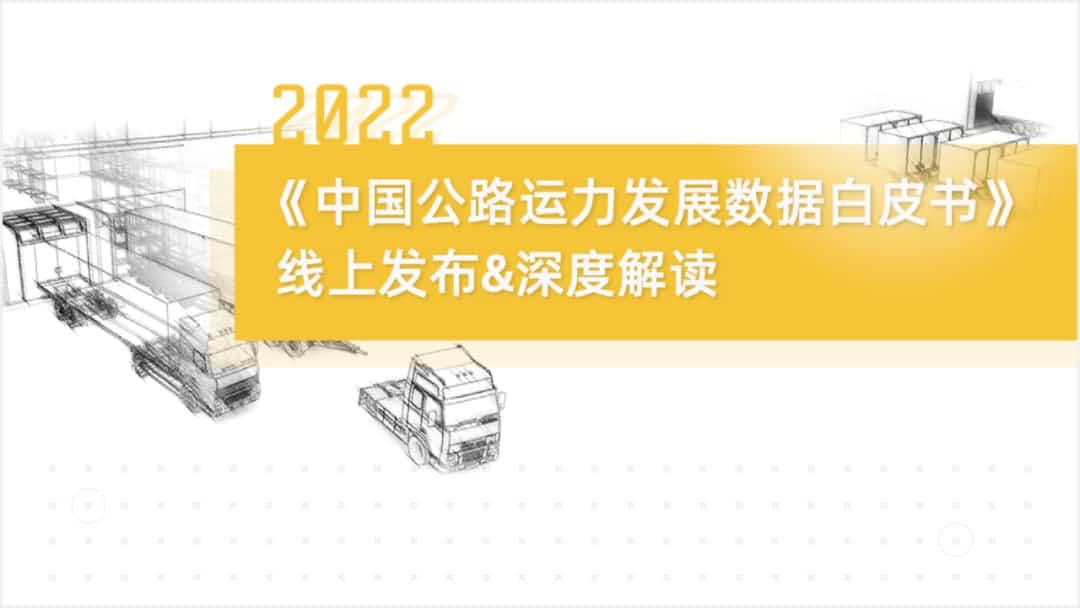 Ezpay(中国)旗下中寰卫星车联网大数据助力《2022中国公路运力开展数据白皮书》发布