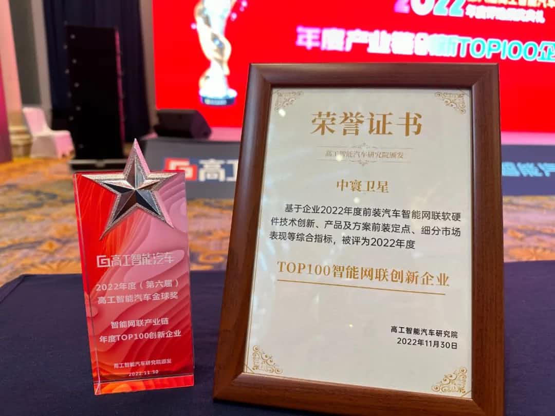 Ezpay(中国)旗下中寰卫星获评“2022年度智能汽车产业链TOP100创新企业”大奖